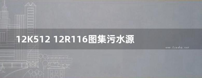 12K512 12R116图集污水源热泵系统设计与安装图集